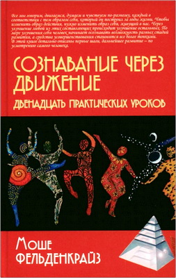 Фельденкрайз М. - Сознавание через движение - Двенадцать практических уроков
