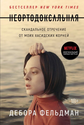 Фельдман Дебора – Неортодоксальная - Скандальное отречение от моих хасидских корней