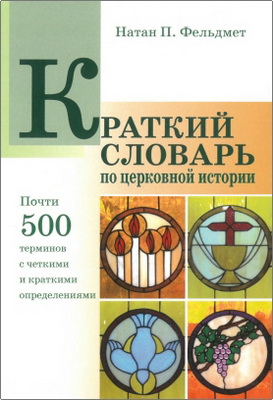 Натан П. Фельдмет - Краткий словарь по церковной истории