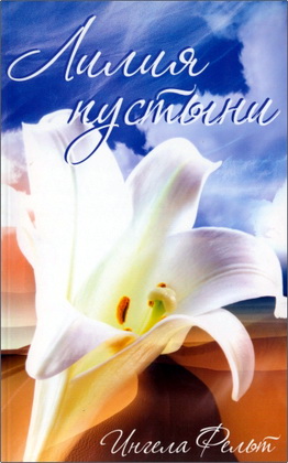 Фельт Ингела - Лилия пустыни