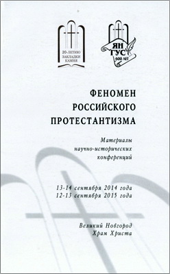 Феномен российского протестантизма - Материалы научно-исторических конференций
