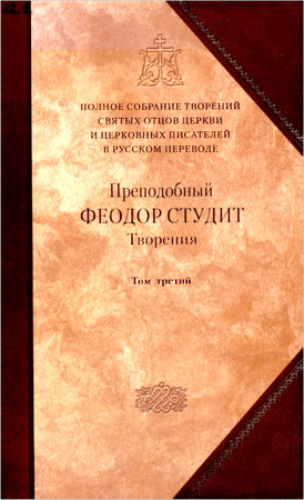 Феодор Студит - Творения - Том 3 - Письма - Творения гимнографические