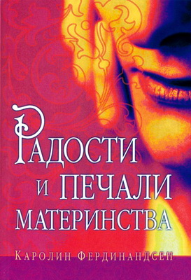 Фердинандсен Каролин - Радости и печали материнства