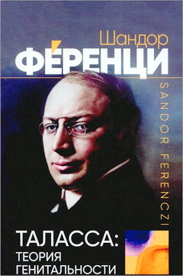 Шандор Ференци - Таласса - Теория генитальности