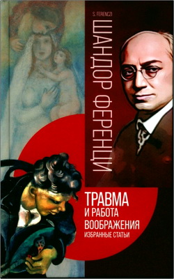 Ференци Шандор - Травма и работа воображения - Избранные статьи