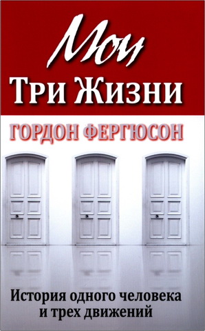 Гордон Фергюсон - Мои три жизни