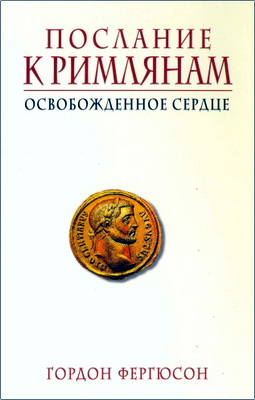 Гордон Фергюсон – Послание к Римлянам – Освобожденное сердце