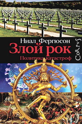Фергюсон, Ниал - Злой рок. Политика катастроф