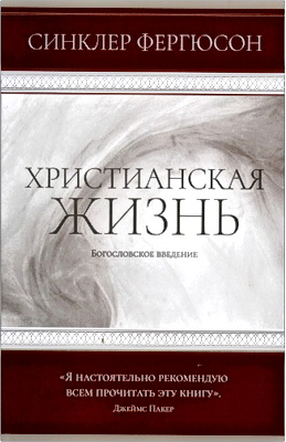 Синклер Фергюсон - Христианская жизнь - богословское введение