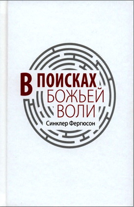 Синклер Фергюсон - В поисках Божьей воли