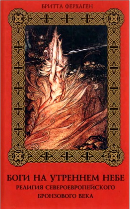Ферхаген Б. -  Боги на утреннем небе - Религия североевропейского бронзового века