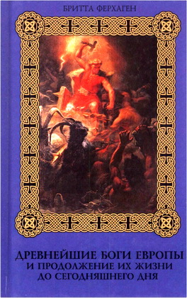 Ферхаген Б. - Древнейшие боги Европы и продолжение их жизни до сегодняшнего дня