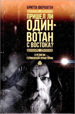 Ферхаген Б. - Пришел ли Один-Вотан с востока?