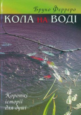 Ферреро Бруно - Кола на воді - Короткі історії для душі