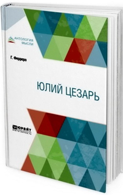 Ферреро Гульермо - Юлий Цезарь