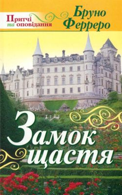 Ферреро Бруно - Замок щастя