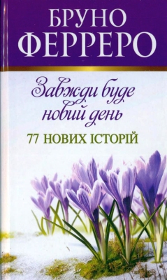 Бруно Ферреро – Завжди буде новий день: 77 нових історій