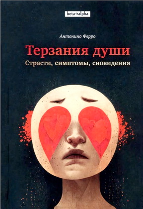Антонино Ферро - Терзания души - Страсти, симптомы, сновидения