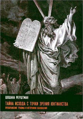 Шошана Ферштман - Тайна Исхода с точки зрения юнгианства