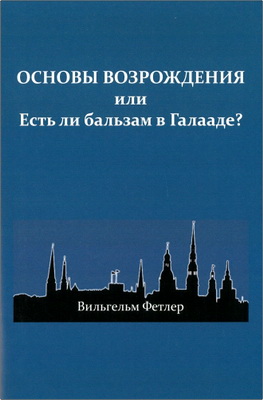 Вильгельм Фетлер – Основы возрождения или Есть ли бальзам в Галааде?