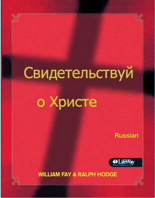 Вильям Фей, Ральф Ходж – Свидетельствуй о Христе без страха