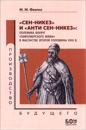 Фиалко М. М. - «Сен-Никез» и «Анти Сен-Никез» - Полемика вокруг «тамплиерского мифа» в масонстве второй половины XVIII в. 