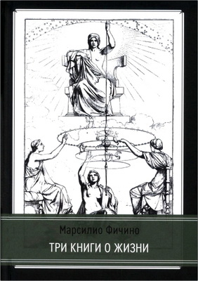 Марсилио Фичино - Три книги о жизни