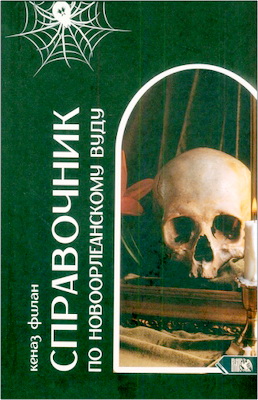 Кеназ Филан — Справочник по новоорлеанскому вуду