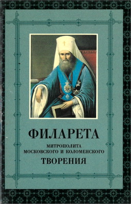 Филарет, Митрополит Московский и Коломенский – Творения