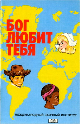 Сармель Филд – Бог любит тебя