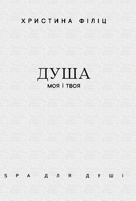Філіц Христина - Душа моя і твоя - Spa для душі