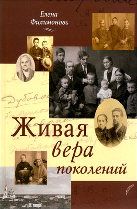 Филимонова Б.Е. - Живая вера поколений