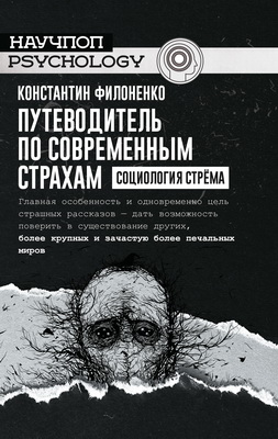 Константин Филоненко - Путеводитель по современным страхам - Социология стрёма