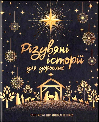 Олександр Філоненко - Різдвяні історії для дорослих