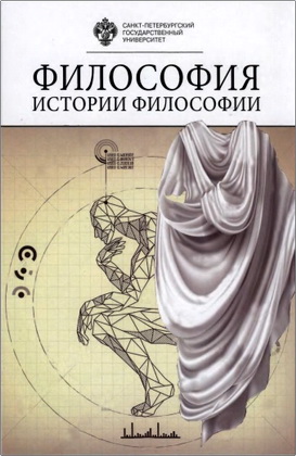 Философия истории философии - Сборник научных статей
