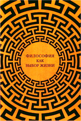 Философия как выбор жизни