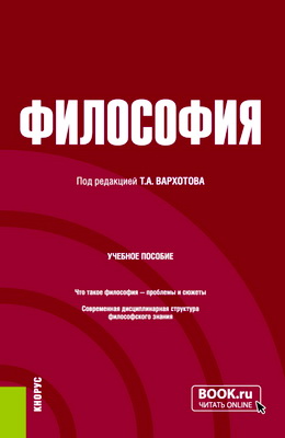Философия - Учебное пособие