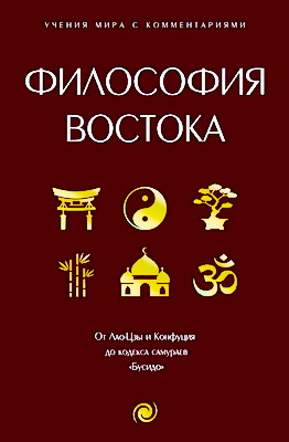 Философия Востока - с пояснениями и комментариями