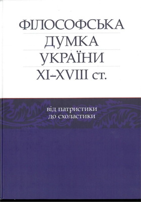 Філософська думка України ХІ–ХVІІІ ст. - від патристики до схоластики