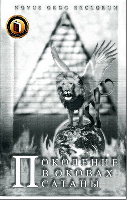 Хельмут Финкенштедт – Поколение в оковах сатаны