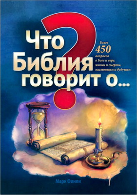 Марк Финли – Что Библия говорит о… 