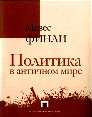 Мозес Финли - Политика в античном мире
