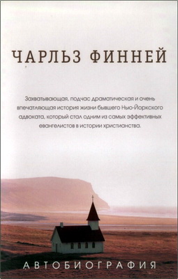 Чарльз Финней – Автобиография - Захватывающая, подчас драматическая и очень впечатляющая история жизни бывшего Нью-Йоркского адвоката, который стал одним из самых эффективных евангелистов в истории христианства