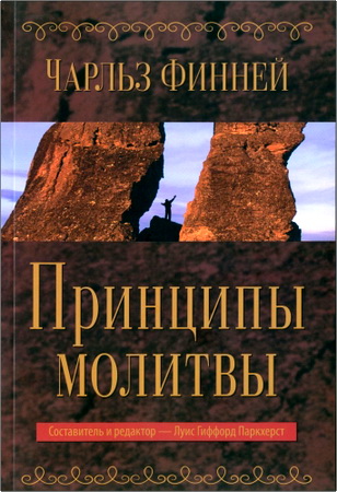 Чарльз Финней – Принципы молитвы