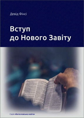 Фінсі Девід  Вступ до Нового Завіту