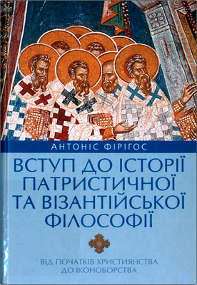 Антоніс Фірігос - Вступ до історії патристичної та візантійської філософії - Від початків християнства до іконоборства