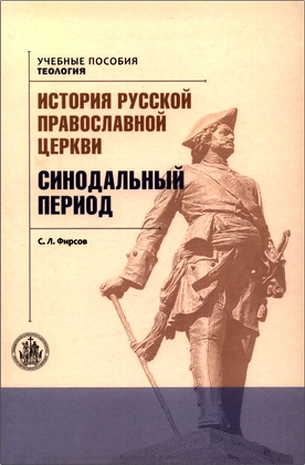 Фирсов С. Л. - История Русской Православной Церкви - Т. 2. Синодальный период