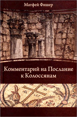 Фишер Матфей - Комментарий на Послание к Колоссянам