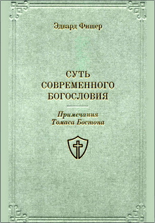 Эдвард Фишер - Суть современного богословия