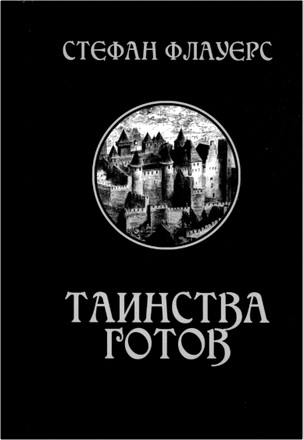Флауерс С. - Таинства готов